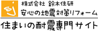 西東京で地震に備える耐震診断と耐震補強工事なら｜鈴木住研