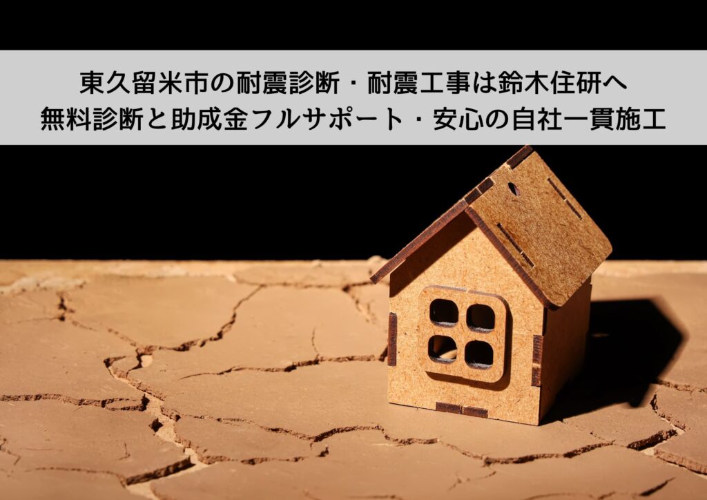 東久留米市の耐震診断・耐震工事は鈴木住研へ