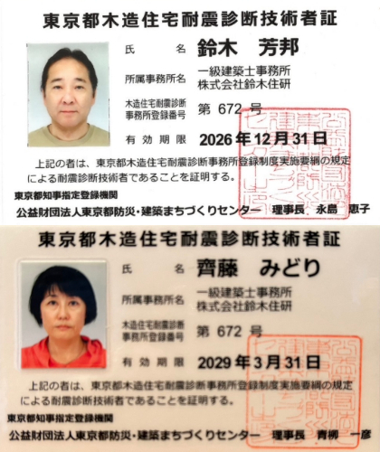 東京都木造住宅耐震診断技術者証